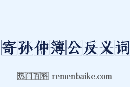 寄孙仲簿公反义词是什么意思的图片